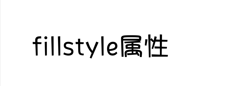 fillstyle屬性怎么使用