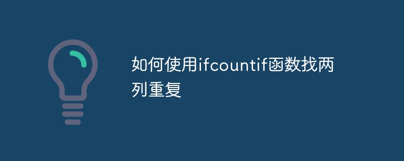 如何使用ifcountif函數找兩列重復