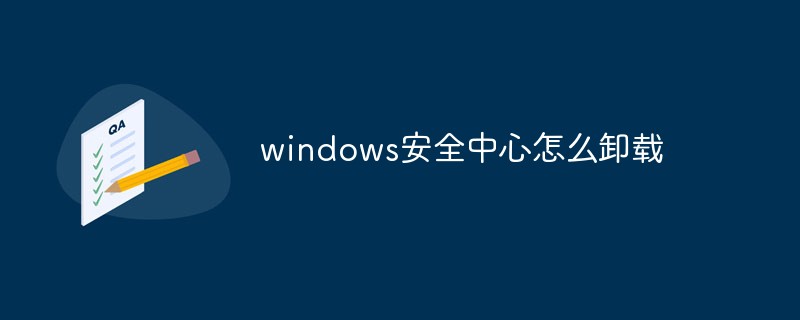 windows安全中心怎么卸載