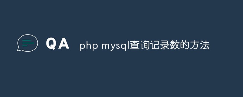 php mysql查詢記錄數的方法