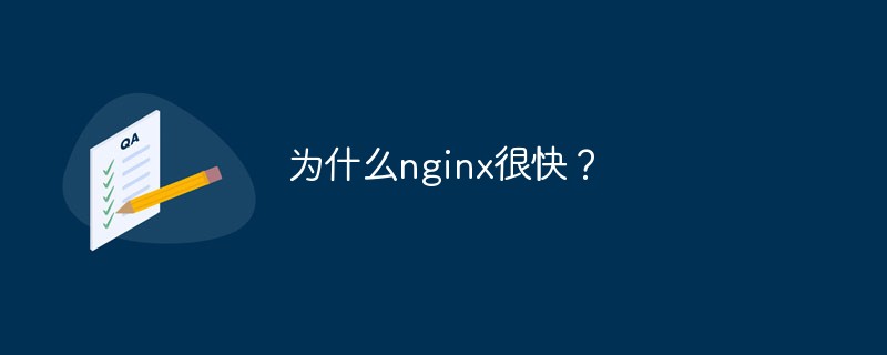 為什么nginx很快？