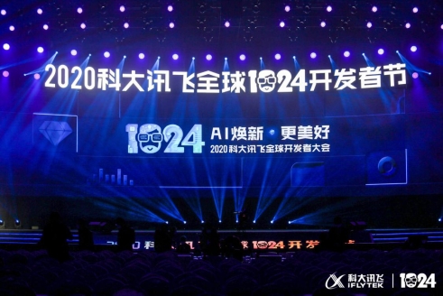 2020科大訊飛全球1024開發者節盛大開幕 AI煥新讓生活更美好