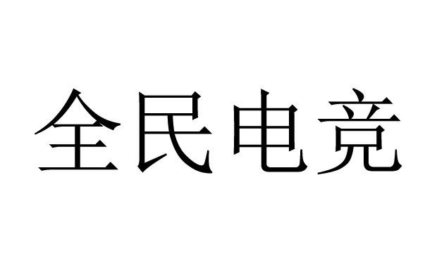 騰訊科技申請(qǐng)「全民電競(jìng)」、「天美全民電競(jìng)」等商標(biāo)