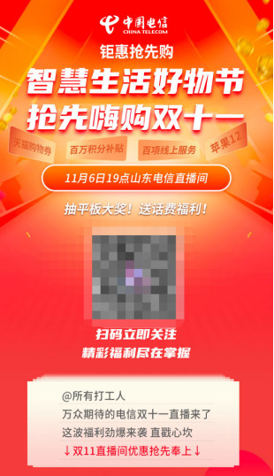 山東電信雙十一直播火熱來襲 五大重磅優惠讓你拿到手軟!
