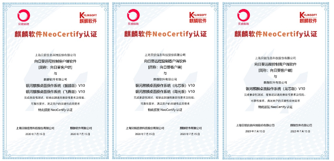 向日葵完成銀河麒麟V10兼容適配，國產遠程控制生態再強化