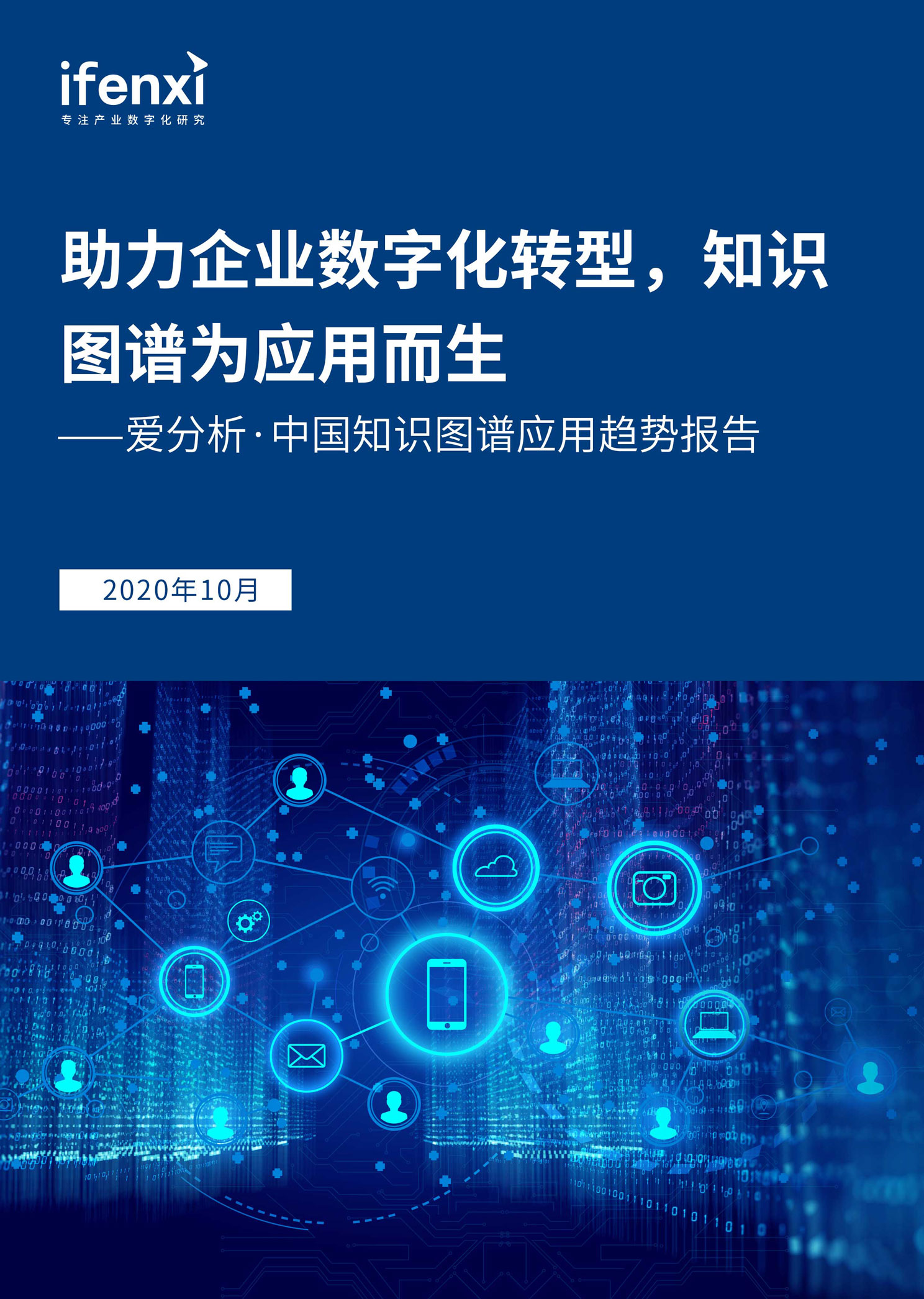 愛(ài)分析·中國(guó)知識(shí)圖譜應(yīng)用趨勢(shì)報(bào)告