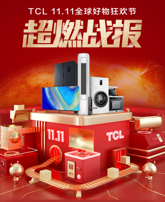 TCL雙十一戰報:線上銷售額突破16億,冰洗總銷售額1.63億