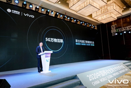 vivo出席2020中國移動全球合作伙伴大會 攜手同創互聯新生態