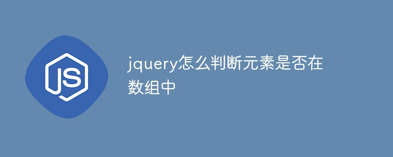 jquery怎么判斷元素是否在數(shù)組中