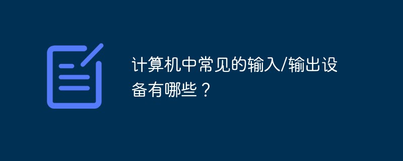 計算機中常見的輸入/輸出設備有哪些？