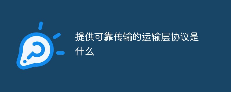 提供可靠傳輸的運輸層協議是什么