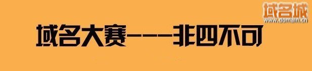 域名城“非四不可”大賽落幕 冠、亞、季軍誕生