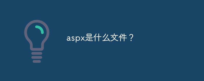 aspx是什么文件？