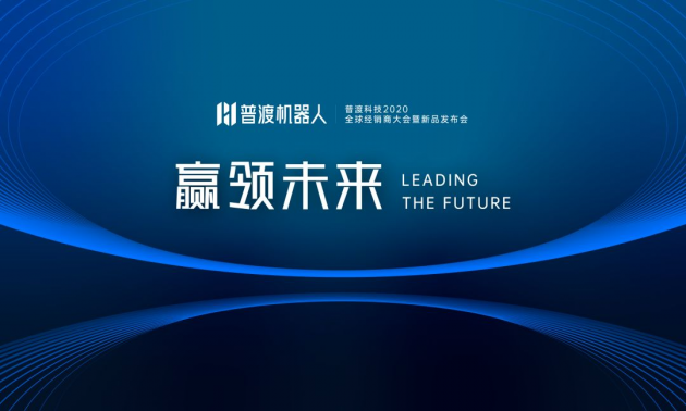 普渡科技2020全球經(jīng)銷(xiāo)商大會(huì)暨新品發(fā)布會(huì)于深圳盛大召開(kāi)