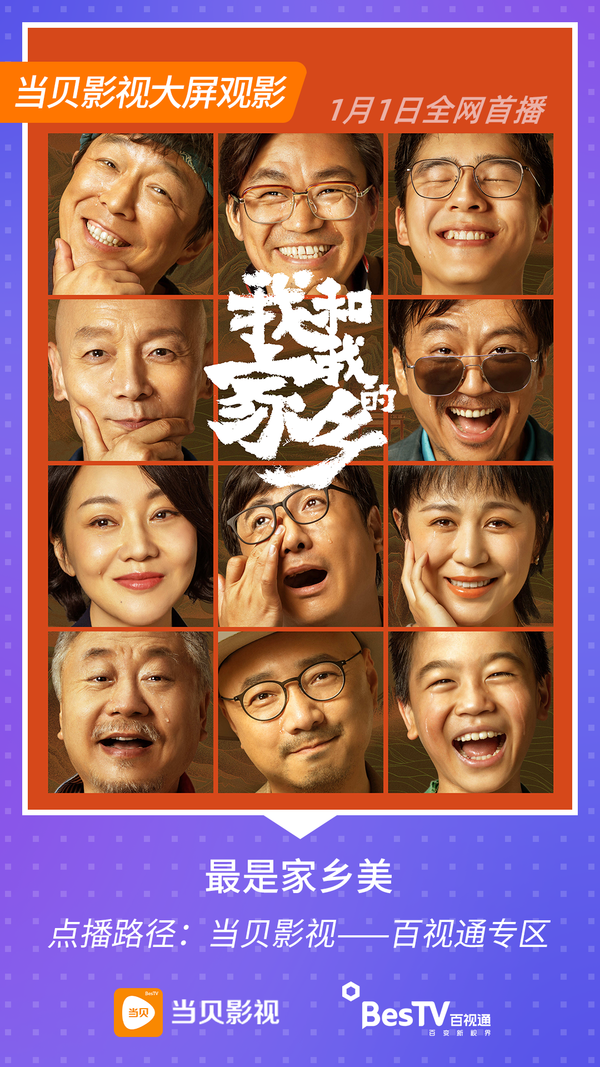 《我和我的家鄉》怎么在線觀看？當貝市場詳細方法來了