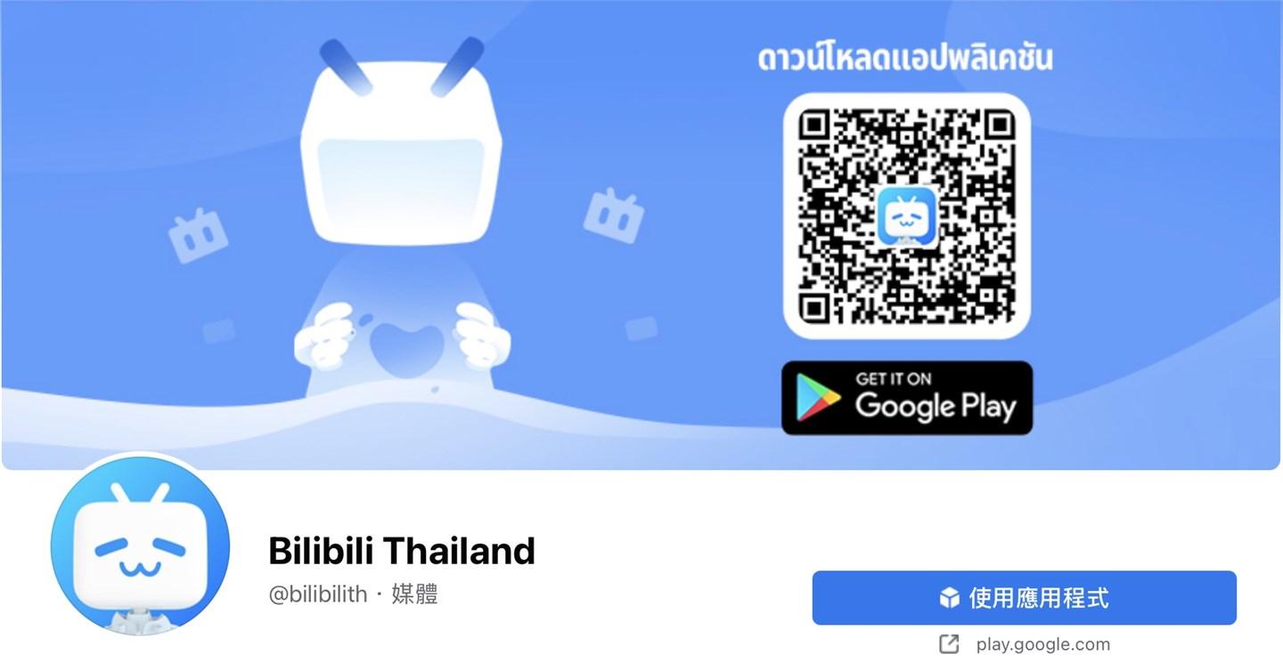 Bilibili Thailand 上線，B 站進入東南亞市場