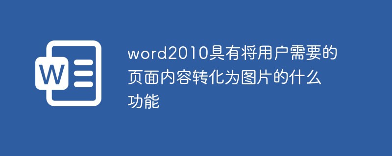 word2010具有將用戶需要的頁面內容轉化為圖片的什么功能