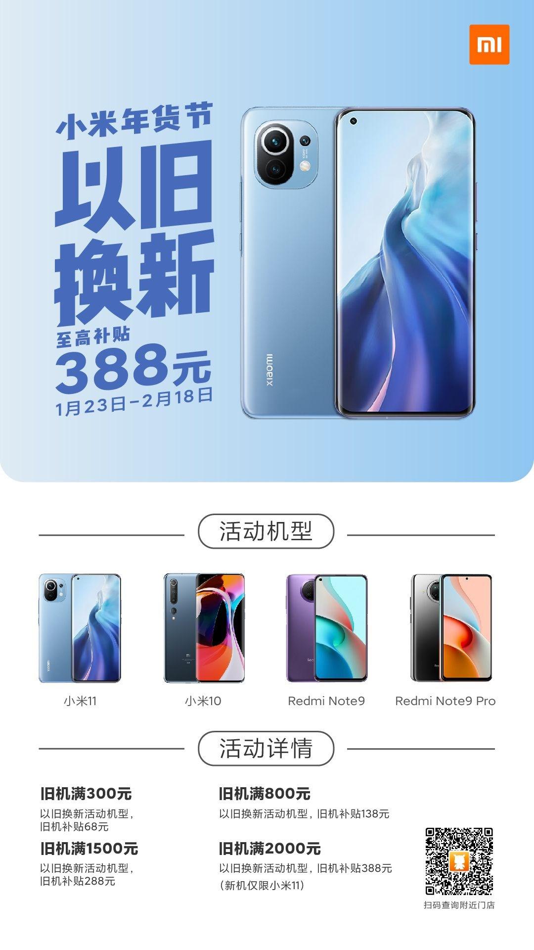 2021 小米年貨節開啟，以舊換新最高補貼 388 元