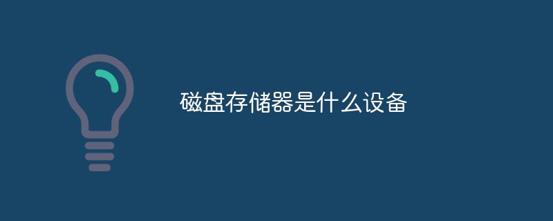 磁盤存儲器是什么設(shè)備