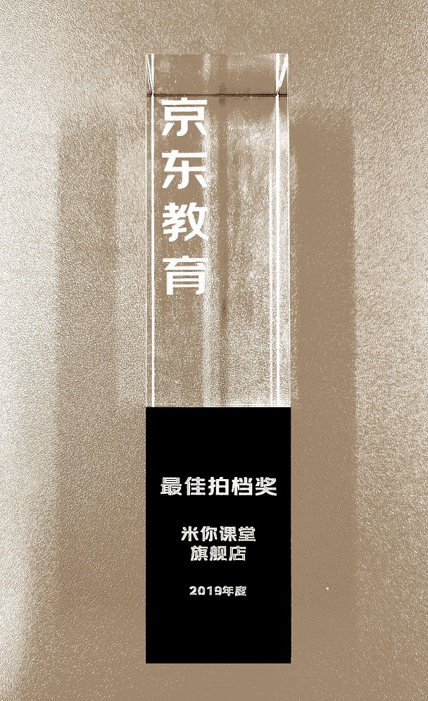米你課堂榮獲2020年京東教育合作伙伴大會“最佳拍檔獎”！