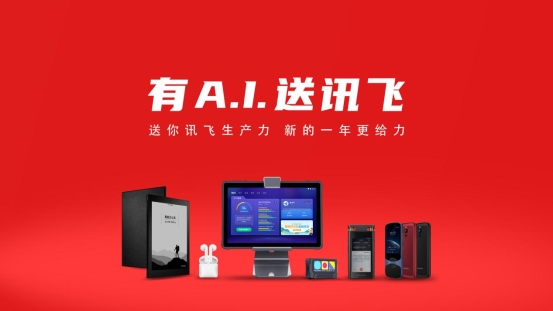 春節送好禮，科大訊飛消費者產品助你“有里又有面兒”