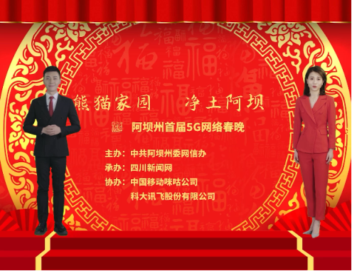 虛擬主播登上阿壩州云端春晚 科大訊飛小晴、一峰聯手主持再露面