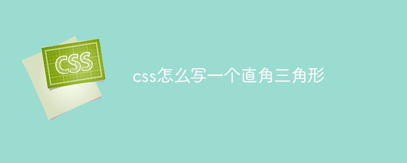 css怎么寫(xiě)一個(gè)直角三角形