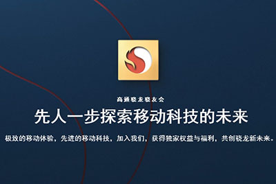 高通宣布 “驍友會”社區：向用戶提供新功能投放