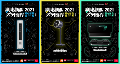 AWE2021前瞻：百余家消費電子品牌在天貓首發(fā)新品