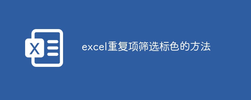 excel重復項篩選標色的方法