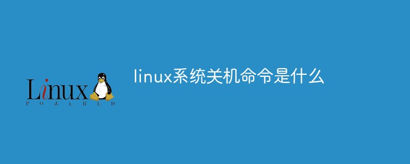linux系統關機命令是什么