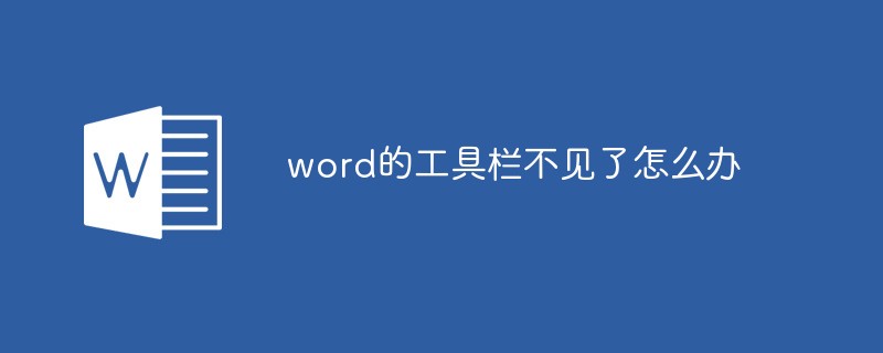 word的工具欄不見了怎么辦