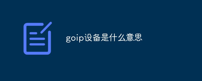 goip設備是什么意思