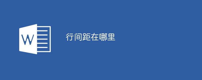 行間距在哪里