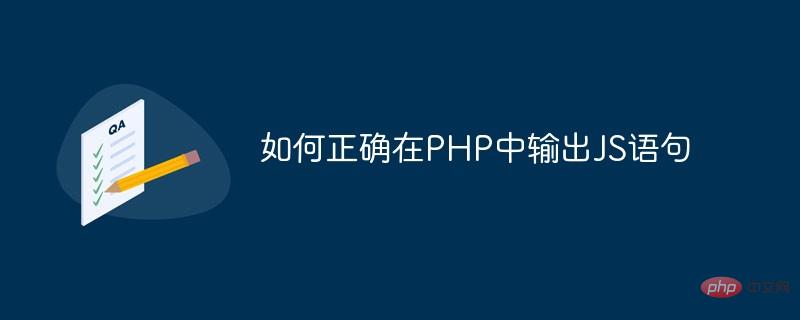 1616748365589857.jpg 如何正確在PHP中輸出JS語句