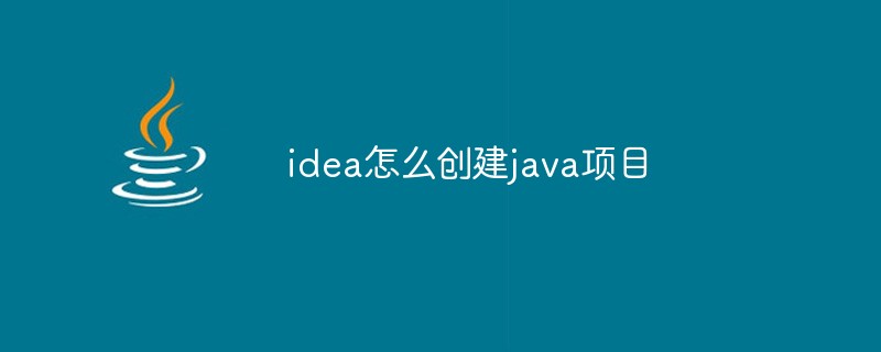 idea怎么創建java項目