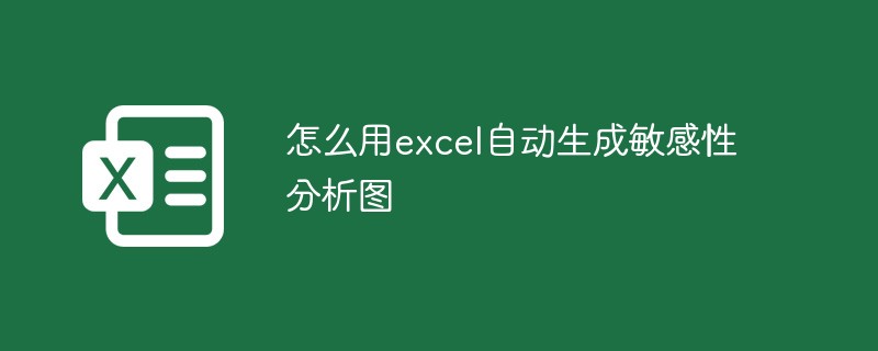 怎么用excel自動生成敏感性分析圖