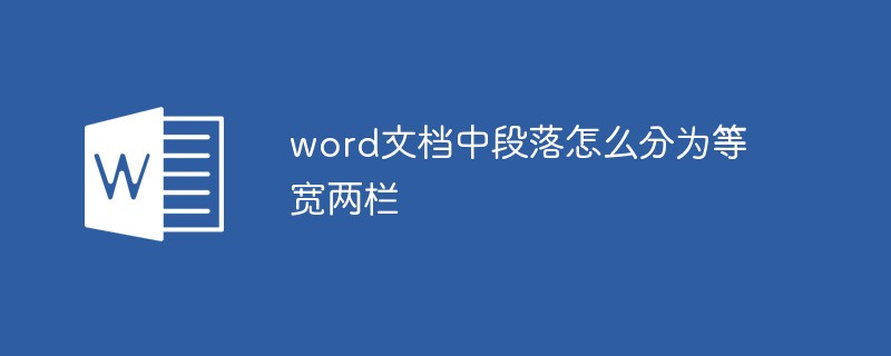 word文檔中段落怎么分為等寬兩欄