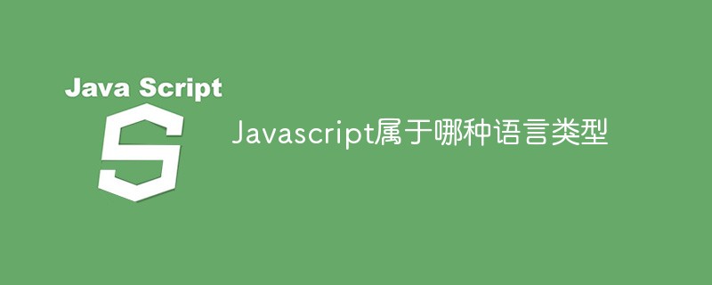 Javascript屬于哪種語言類型