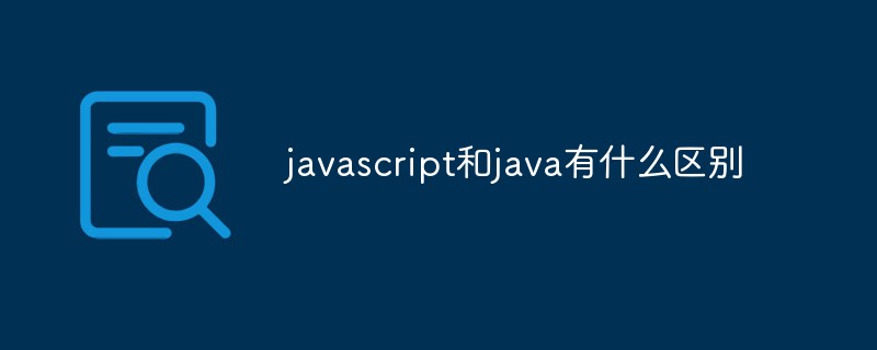 javascript和java有什么區別-站長資訊網