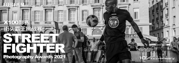 探索街頭攝影的無窮魅力 富士街頭霸王挑戰(zhàn)賽火熱征稿中