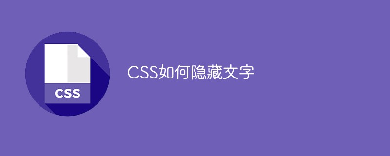 CSS如何隱藏文字