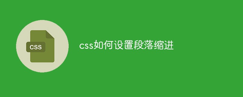 css如何設置段落縮進