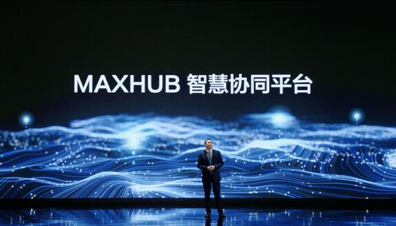 MAXHUB新品發布會重磅發布多個“首創”：用智慧協作平臺定義未來