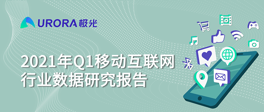 極光：2021年Q1短視頻行業時長占比進一步提升，全行業排名第一-站長資訊網
