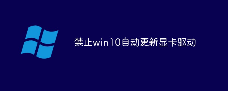禁止win10自動更新顯卡驅動