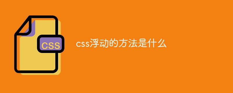 css浮動的方法是什么