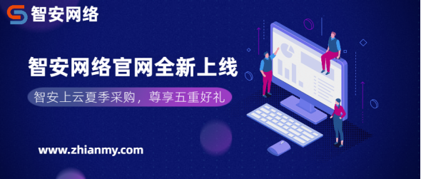 智安資訊丨智安網絡官網全新上線，一站打造全場景智能安全服務！