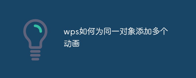 wps如何為同一對象添加多個動畫