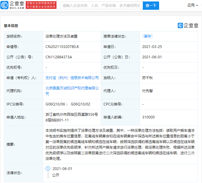 支付寶關聯公司公開“派單處理方法”相關專利
